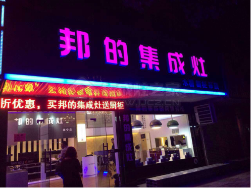 邦的集成灶海宁专卖店/门头