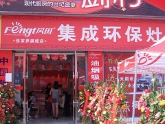 热烈祝贺风田集成环保灶湖南张家界精品旗舰店隆重开业！