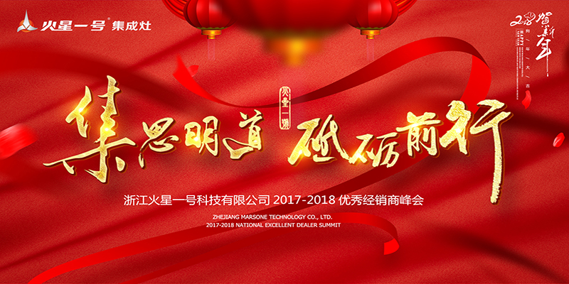 火星一号集成灶2017—2018优秀经销商峰会