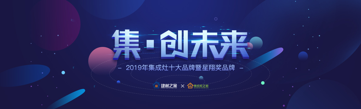 集·创未来丨2019集成灶十大品牌入围名单重磅出炉，消费者众望所归之选！