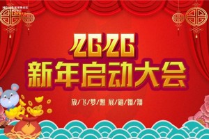 美菱集成灶2020新年启动大会，迎接<span class=