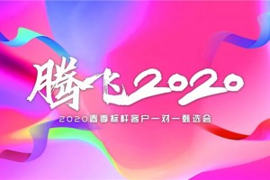 “腾飞2020”<span class=