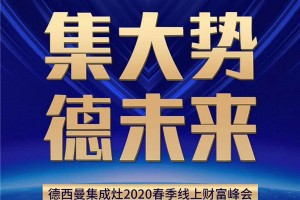 徳西曼集成灶2020春季线上直播财富峰会，即将震撼来袭