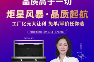 蓝炬星集成灶&周迅·3号集成灶PRO+ ，是你未曾想象的品质厨电！