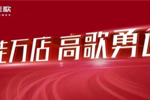 乘势而行、聚势共赢！佳歌集成灶9月全国优商甄选计划即将正式<span class=