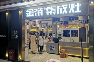 集成灶十大品牌金帝集成灶，蒸烤一体集成灶要怎么选