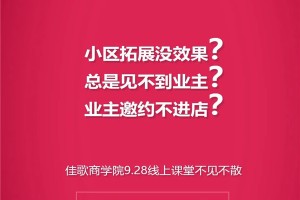 佳歌集成灶商学院直播分享：如何科学规划小区拓展？