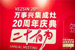 二十有为，国民品牌万事兴集成厨电的20年历程