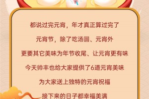 欢乐NOW元宵 丰聚好时光，帅丰用‘新意’将满满祝福送给你！