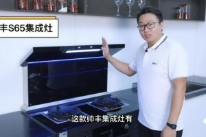 【共生优品】自带“黑科技”帅丰S65集成灶深度体验