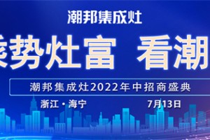 2022【乘势灶富看<span class=