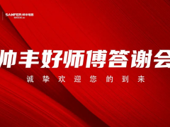 帅丰电器｜河池市、松滋市、平江市举办“三工”答谢会圆满成功！