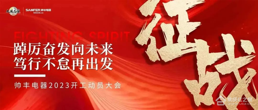 集成灶十大品牌帅丰开启新年新征程，助力发展取得新辉煌