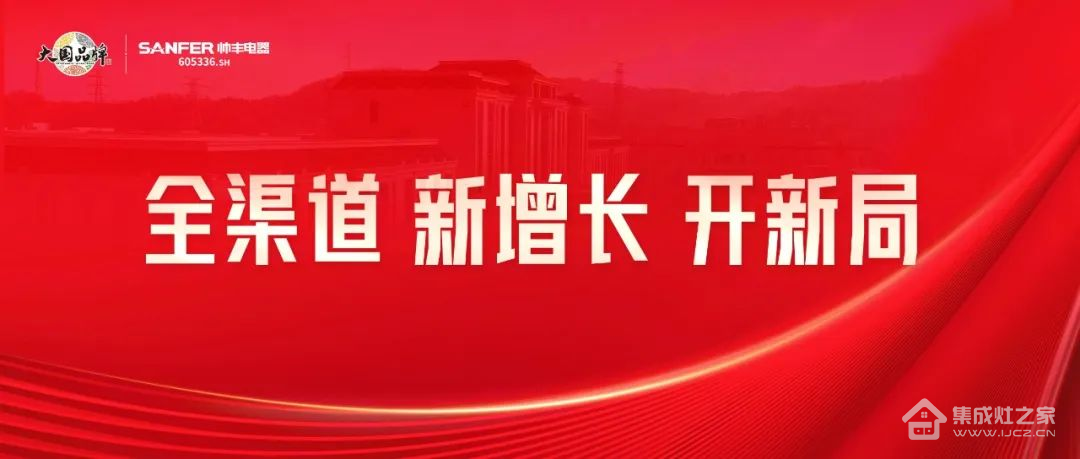 集成灶十大品牌帅丰电器经销商省级会议全面开展