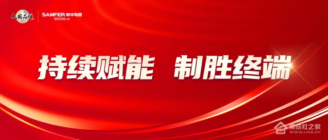 赋能终端速成长，集成灶10大品牌帅丰在行动