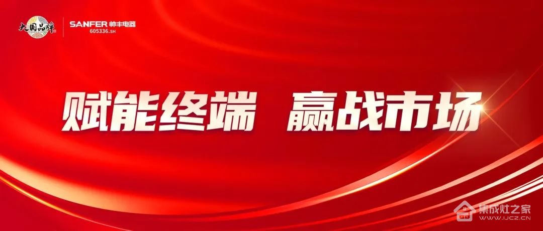 帅丰集成灶持续助力终端拓展渠道，多元布局赢战市场