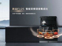 新品F12S智能变频语音集成灶，进阶高品质智能烹饪时代！