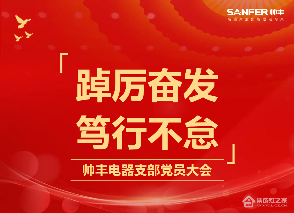 踔厉奋发 笃行不怠 | 集成灶10大品牌—帅丰电器开展支部党员大会暨书记讲党课