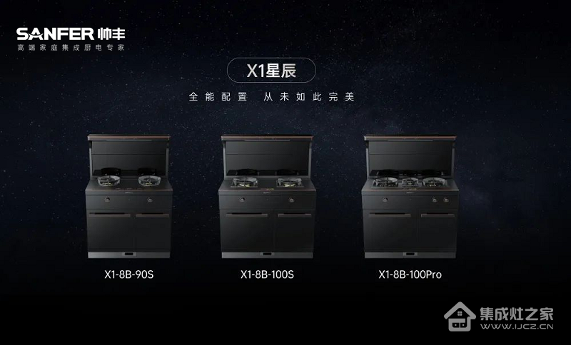 集成灶十大品牌—帅丰集成灶全新升级发布会：星辰X1系列重磅亮相 