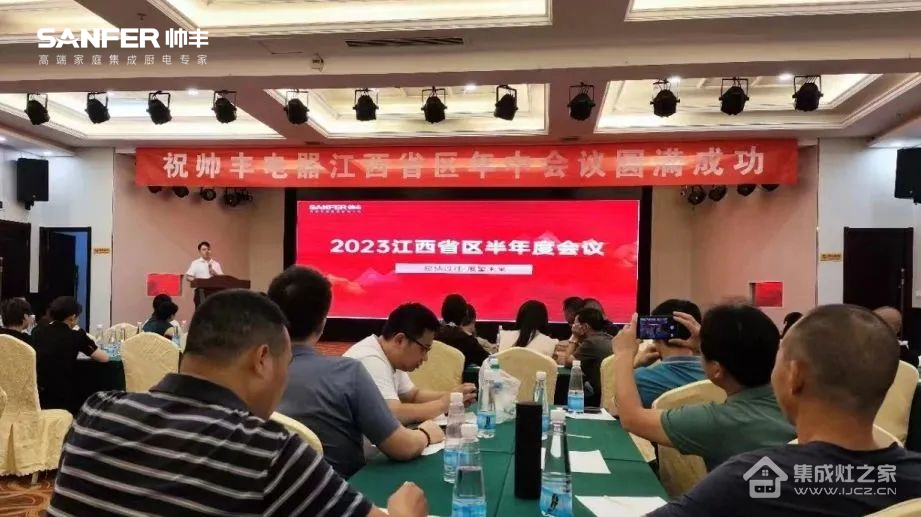 携手并进，强势为上，2023年帅丰集成灶江西省区半年度会议暨新品培训会成功落幕