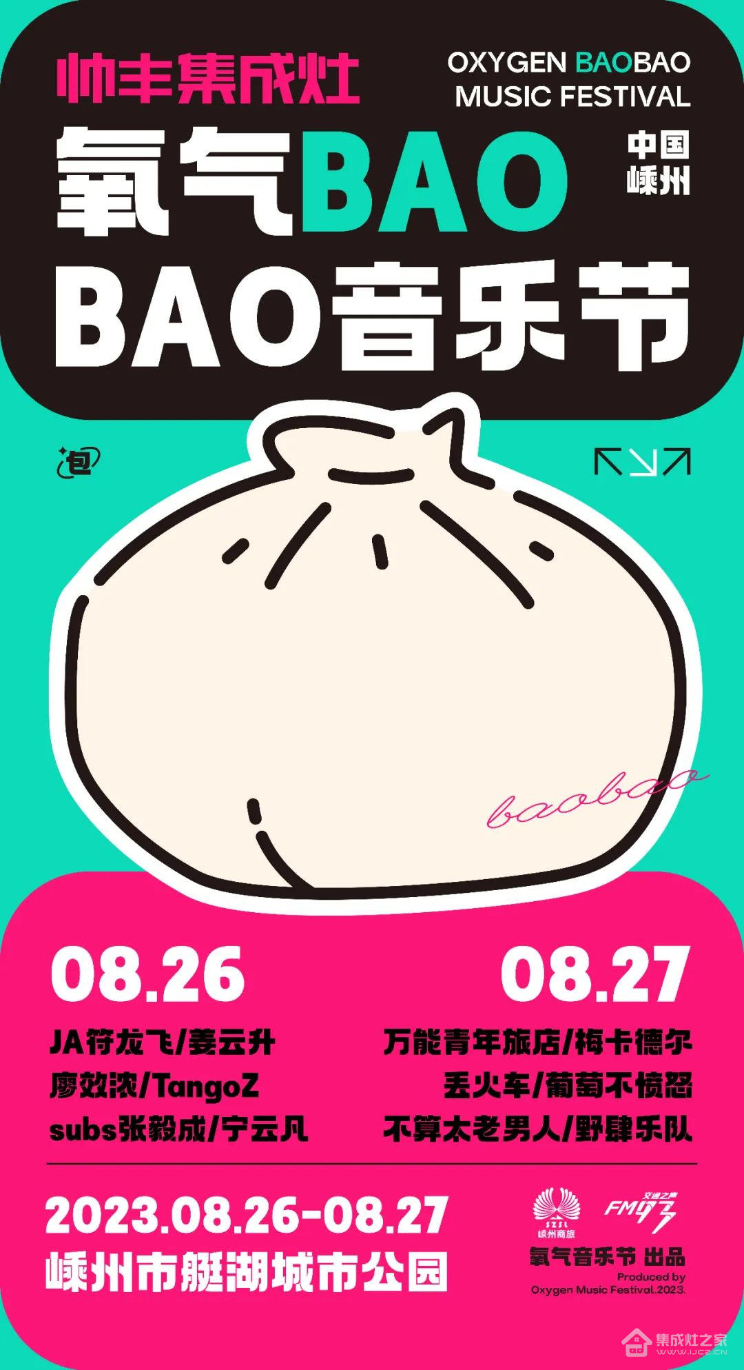 帅丰集成灶独家冠名的氧气BAOBAO音乐节来啦！