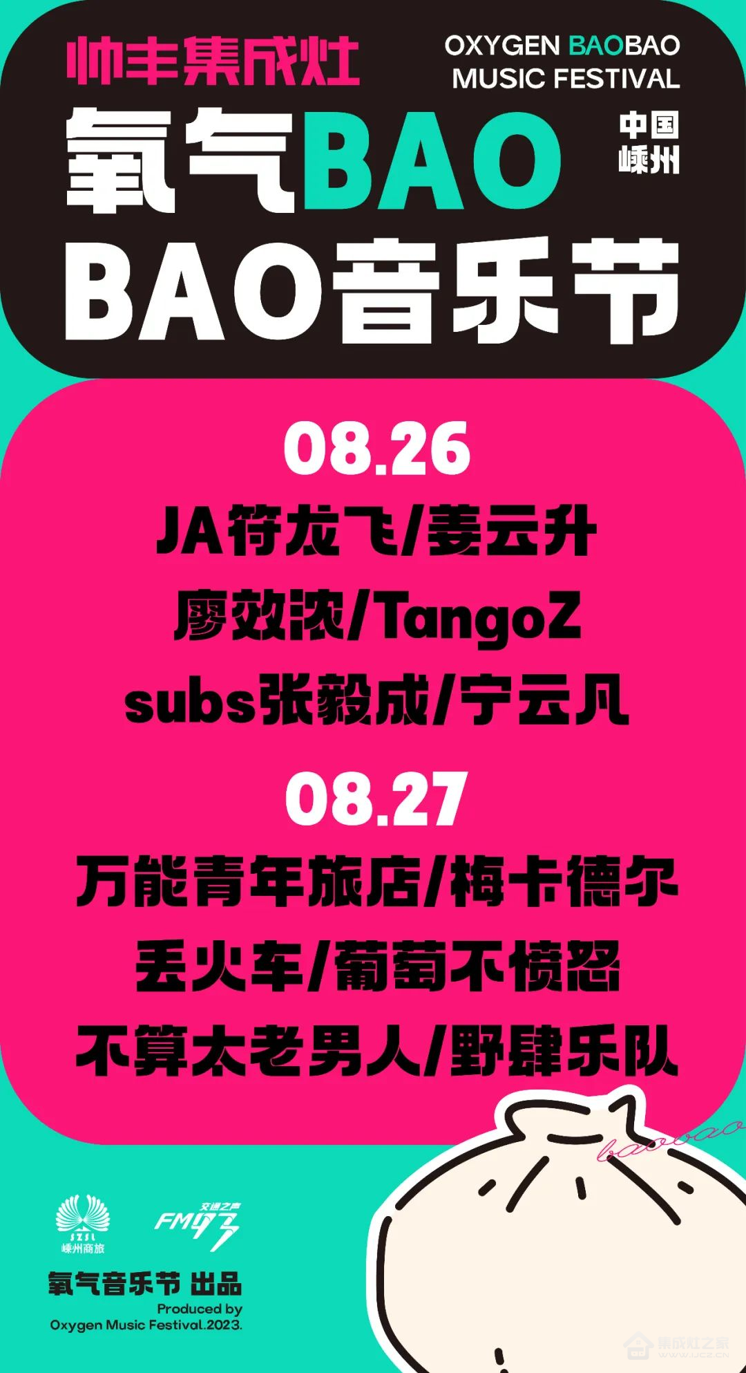 帅丰集成灶独家冠名的氧气BAOBAO音乐节来啦！