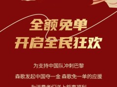 中国夺一金，森歌免一单丨巴黎大赛门票、免单大奖，豪礼等你来拿！