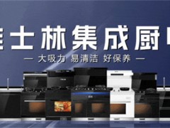 雅士林集成灶秋季新品发布，新V3爆款来袭