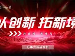 以创新，拓新境丨万事兴重磅新品解析直播精彩回顾！