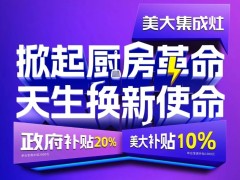 美大集成灶：引领厨房革新，天生肩负换新使命